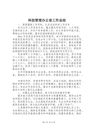 科技管理办公室工作总结