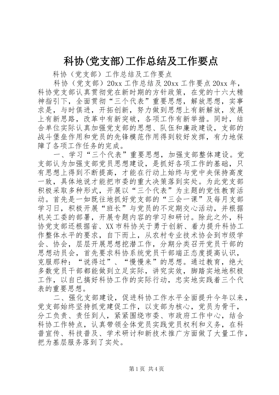 科协(党支部)工作总结及工作要点_第1页
