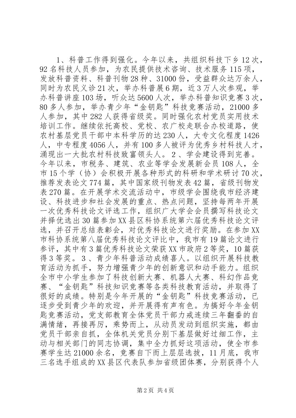 科协(党支部)工作总结及工作要点_第2页