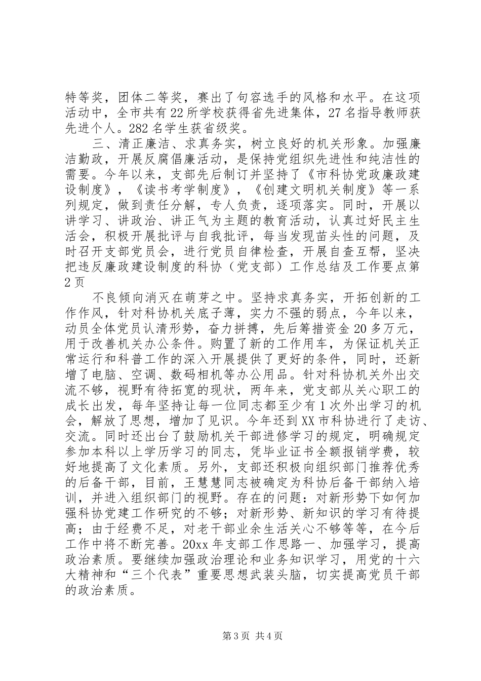 科协(党支部)工作总结及工作要点_第3页
