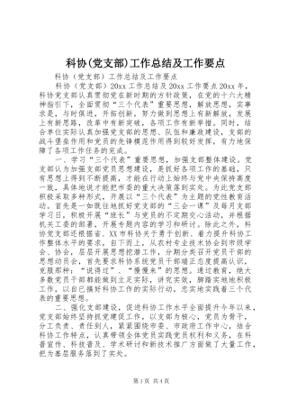 科协(党支部)工作总结及工作要点