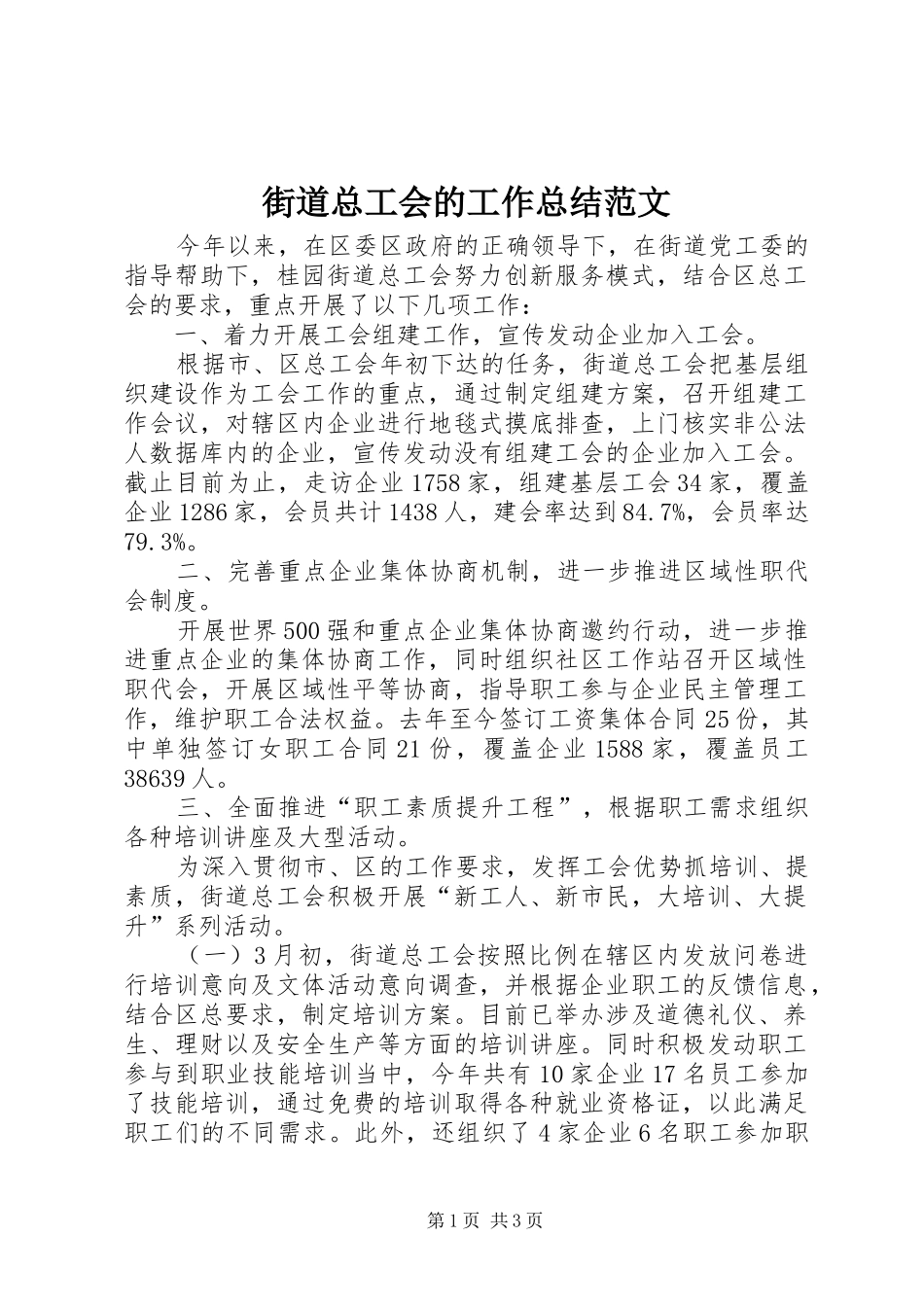 街道总工会的工作总结范文_第1页