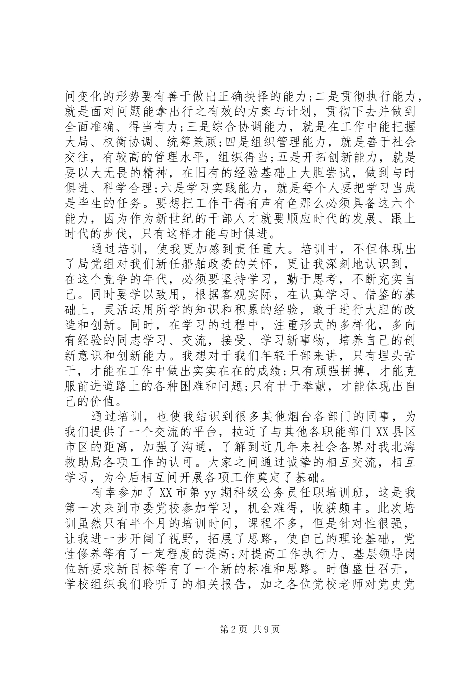 科级公务员任职培训心得总结_第2页