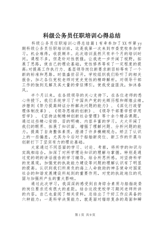 科级公务员任职培训心得总结