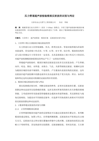 压力管道超声波检验根部反射波的识别与判定
