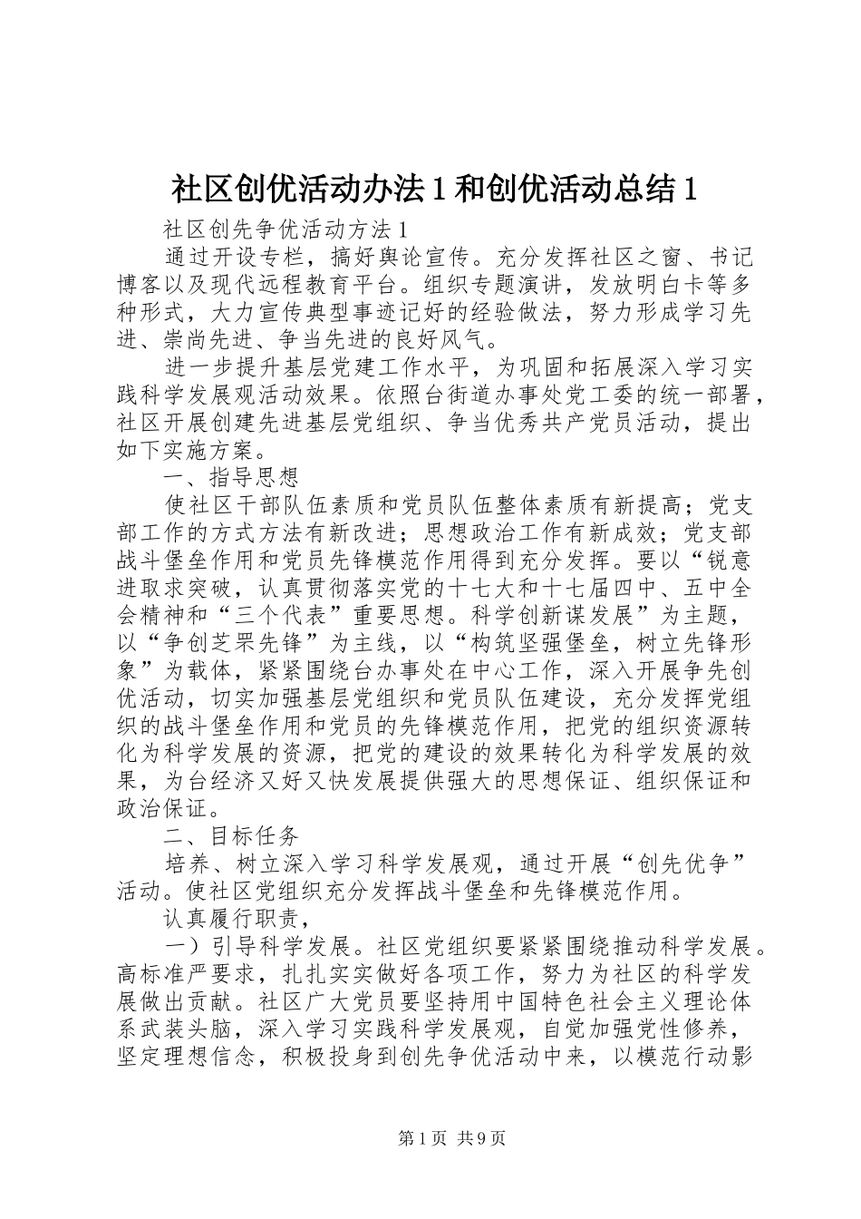 社区创优活动办法1和创优活动总结1_第1页