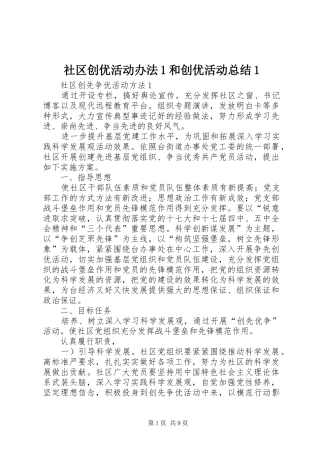社区创优活动办法1和创优活动总结1