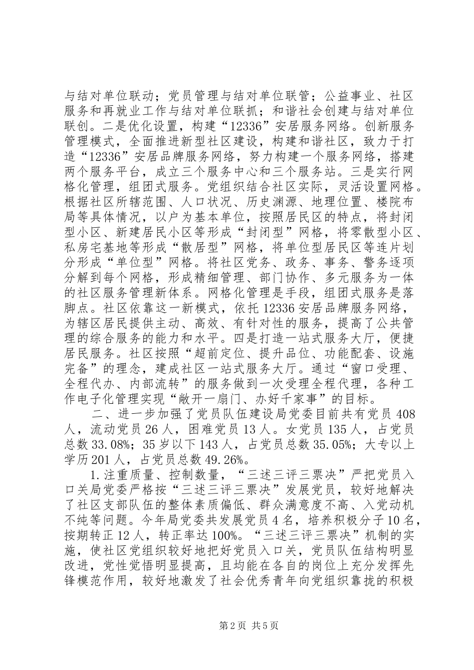 社区管理局党建工作总结_第2页