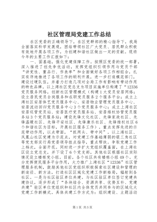 社区管理局党建工作总结