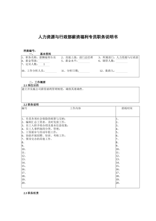 人力资源与行政部薪资福利专员职务说明书