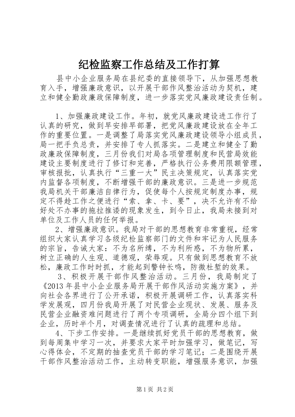 纪检监察工作总结及工作打算_第1页