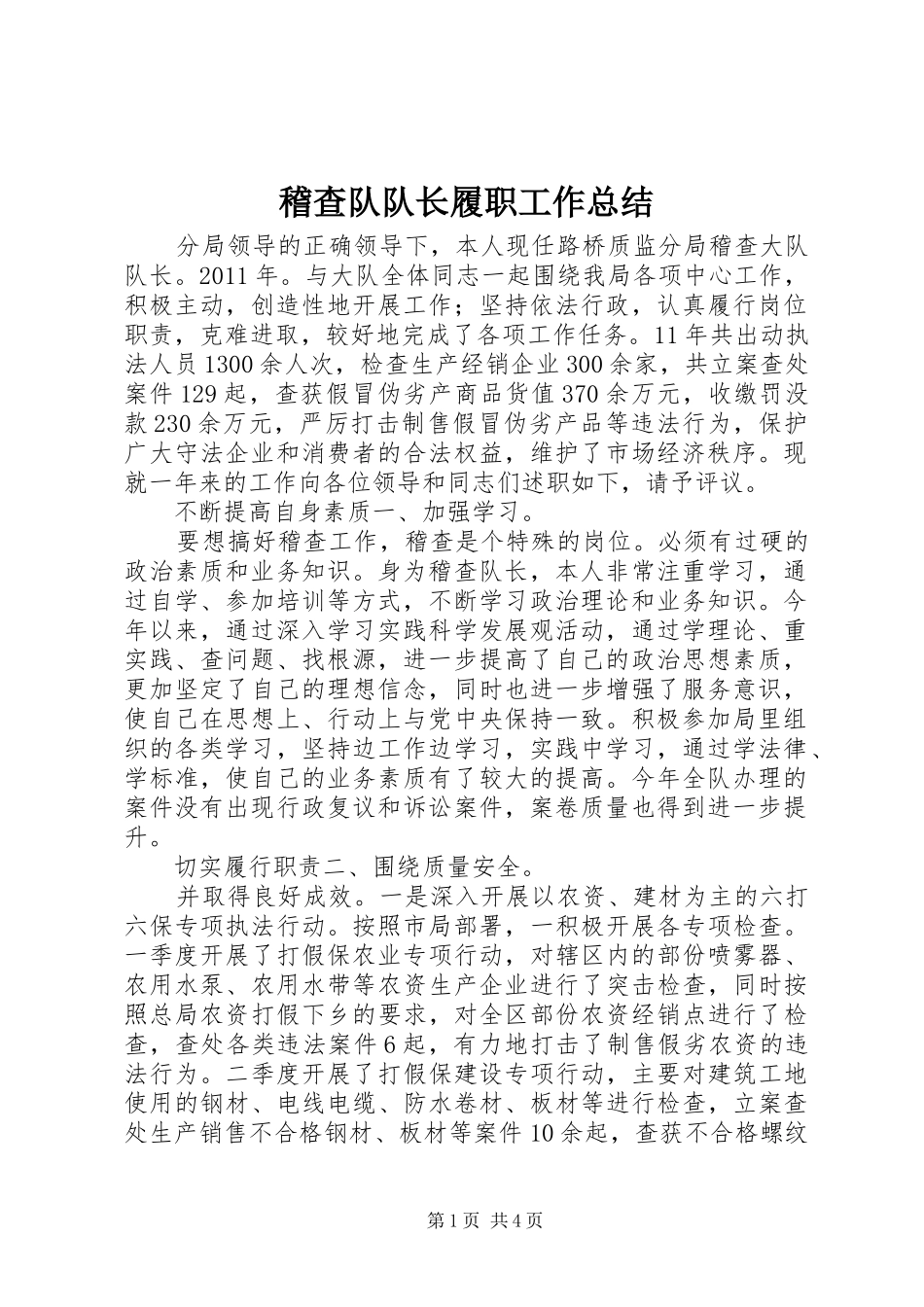 稽查队队长履职工作总结_第1页