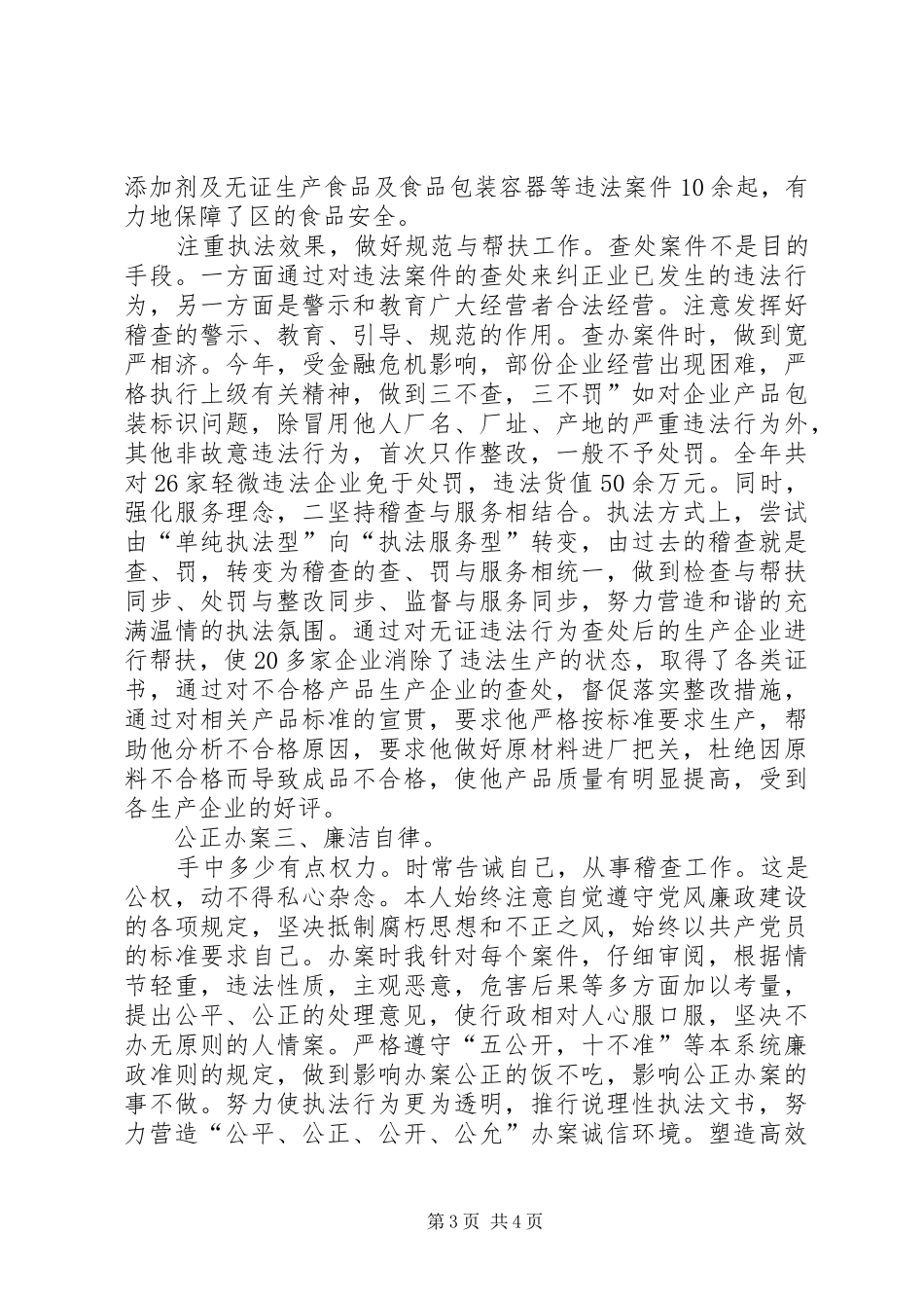 稽查队队长履职工作总结_第3页