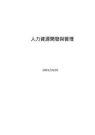 人力資源開癓臗管理（93页）