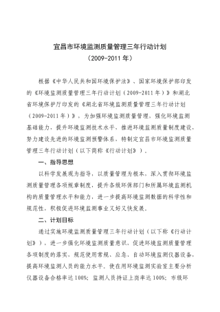 宜昌市环境监测质量管理三年行动计划