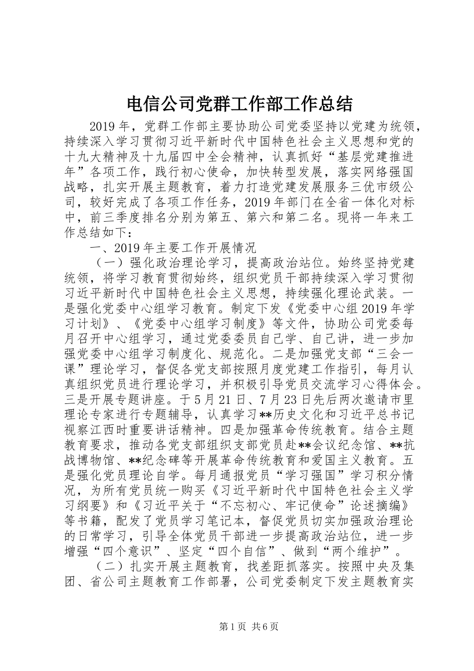 电信公司党群工作部工作总结_第1页