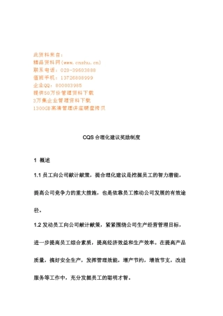 人力资源-CQS合理化建议奖励细则