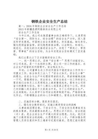 钢铁企业安全生产总结