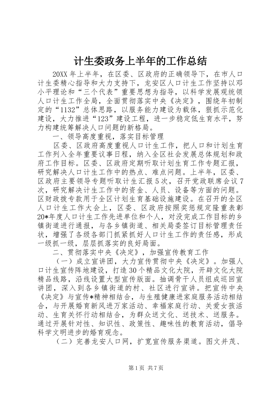 计生委政务上半年的工作总结_第1页