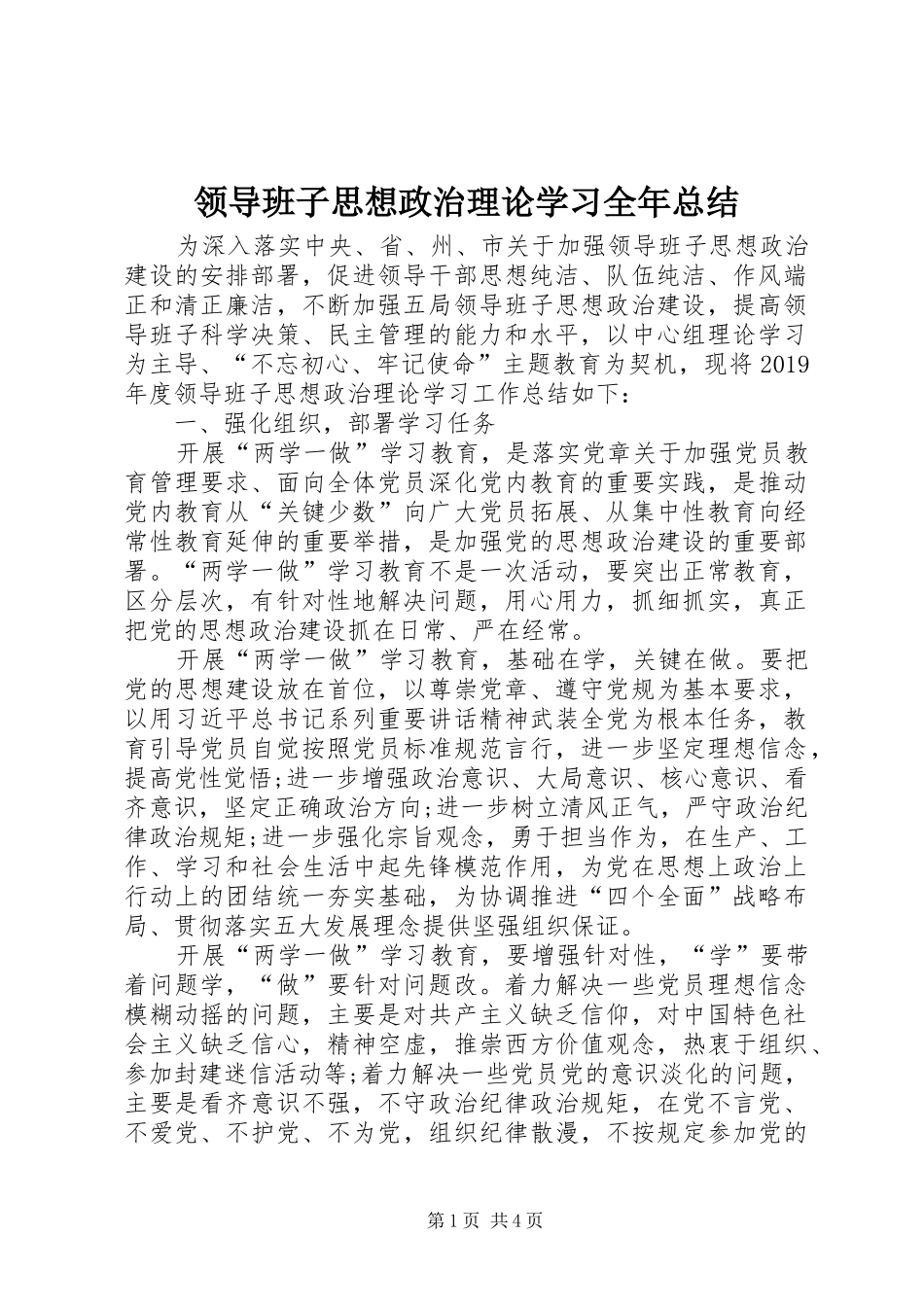 领导班子思想政治理论学习全年总结_第1页