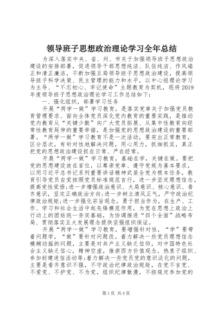领导班子思想政治理论学习全年总结
