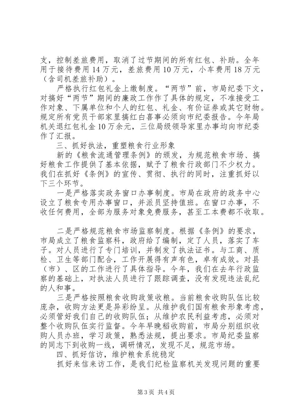 粮食局年度纪检监察工作总结_第3页