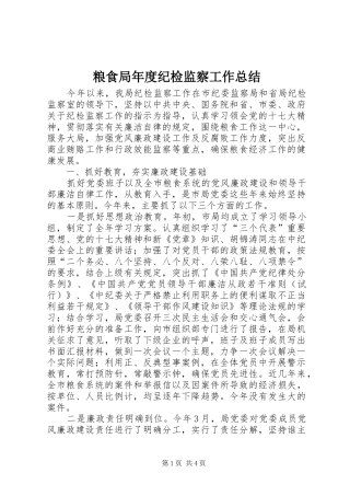 粮食局年度纪检监察工作总结