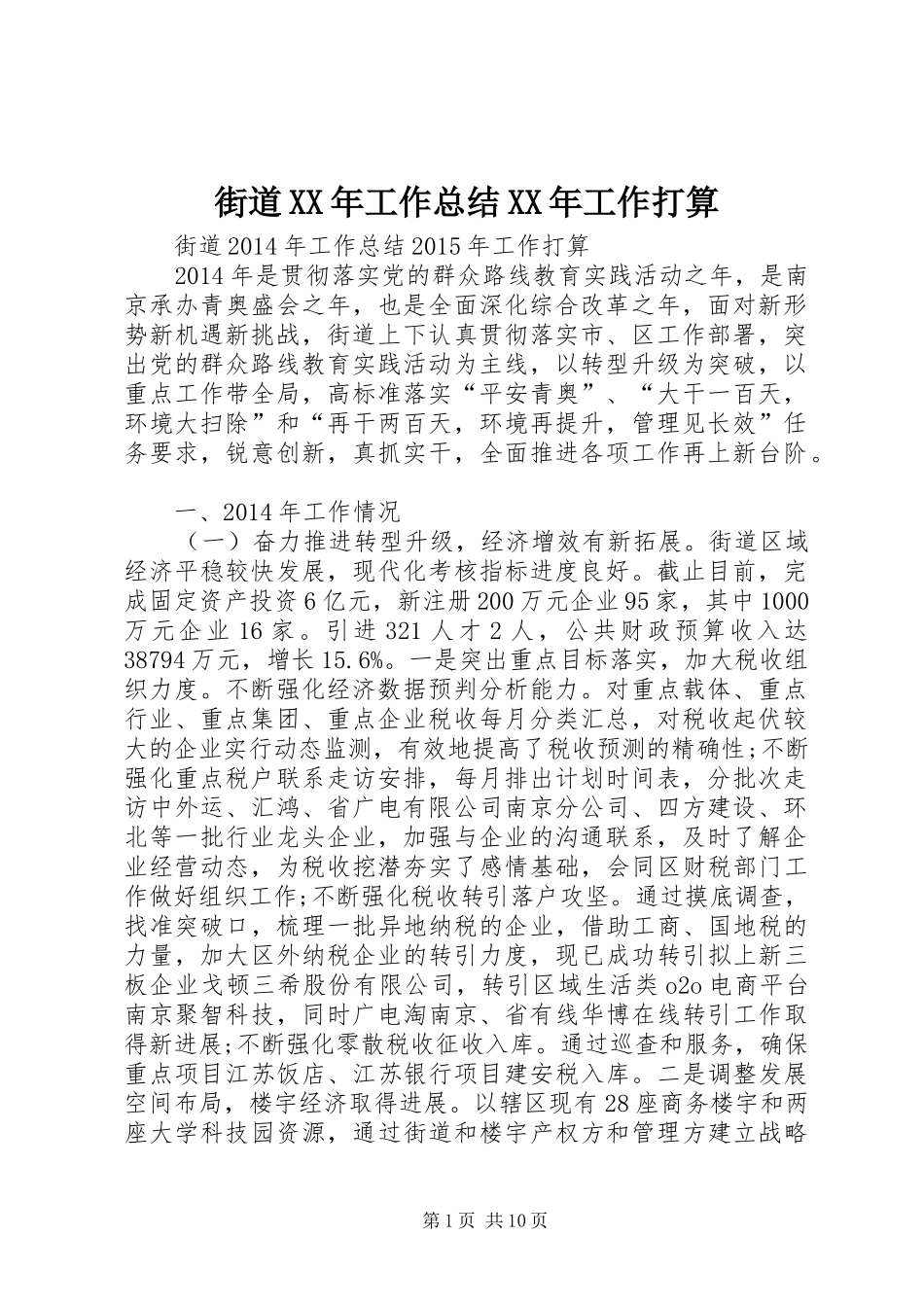 街道XX年工作总结XX年工作打算_第1页