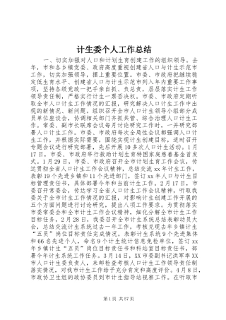 计生委个人工作总结