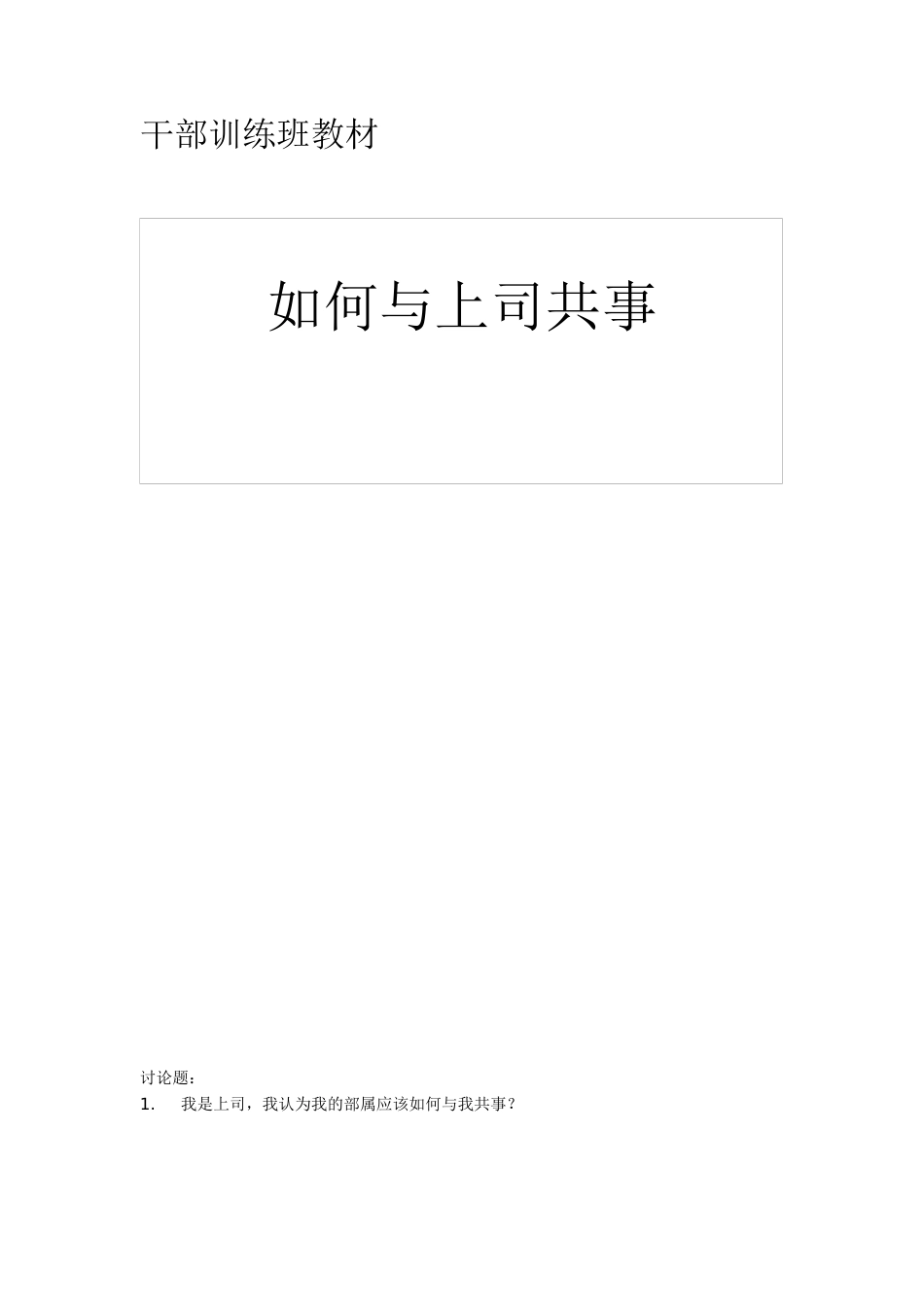 如何与上司共事_第1页