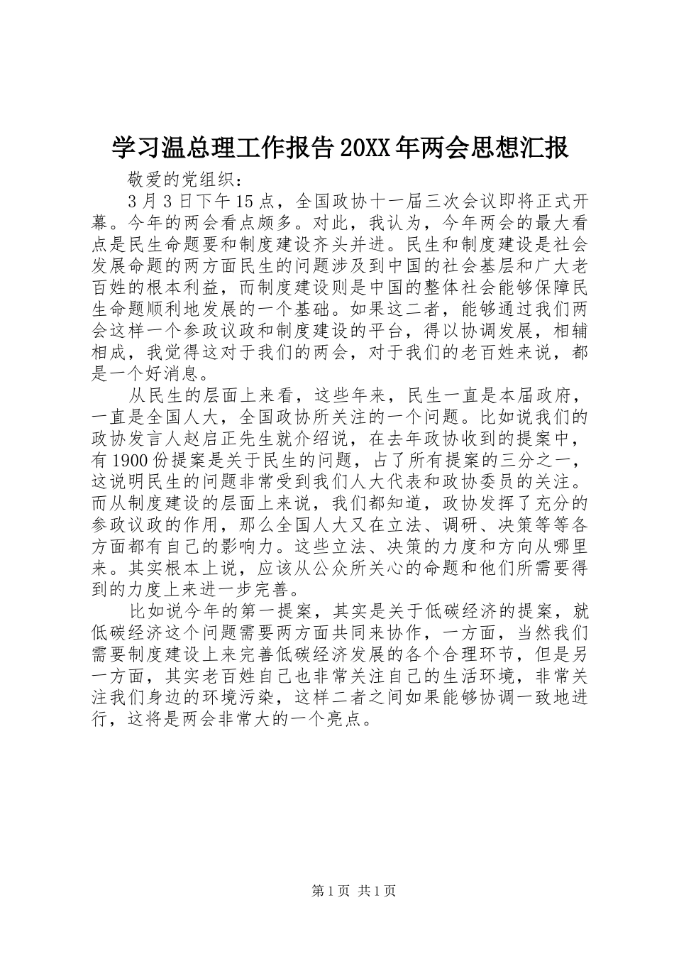 学习温总理工作报告两会思想汇报_第1页