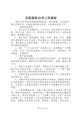 区医保局工作谋划