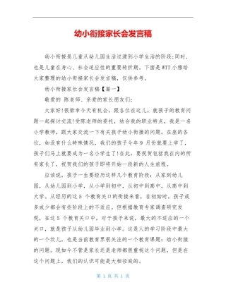 幼小衔接家长会发言稿