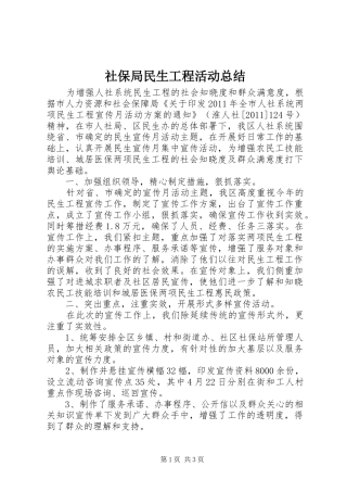 社保局民生工程活动总结
