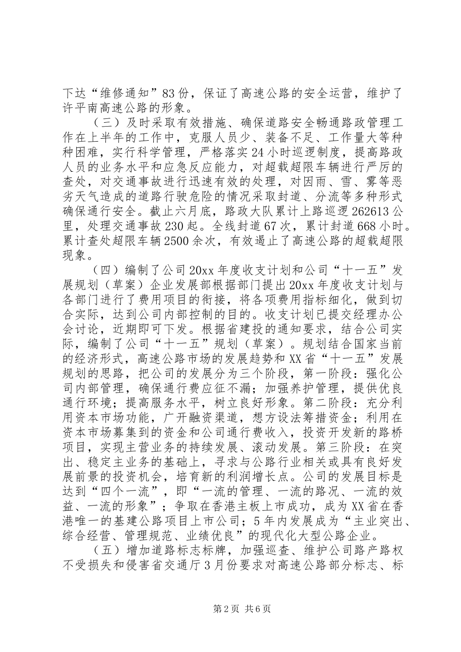 高速公路公司20XX上半年工作总结_第2页