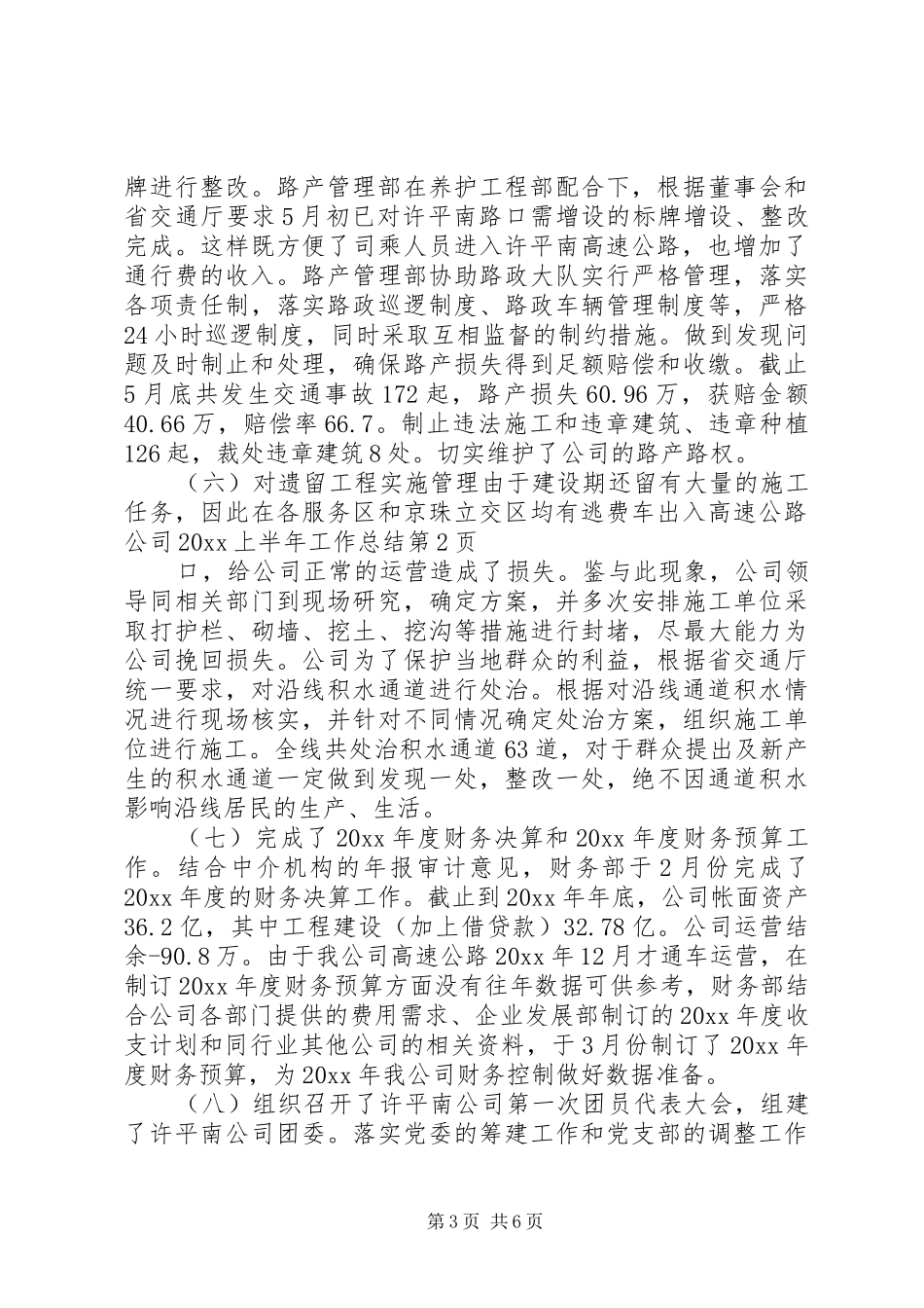 高速公路公司20XX上半年工作总结_第3页