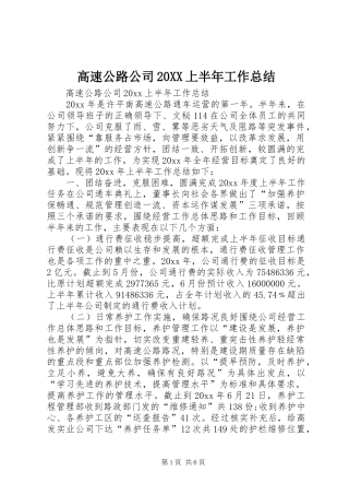 高速公路公司20XX上半年工作总结