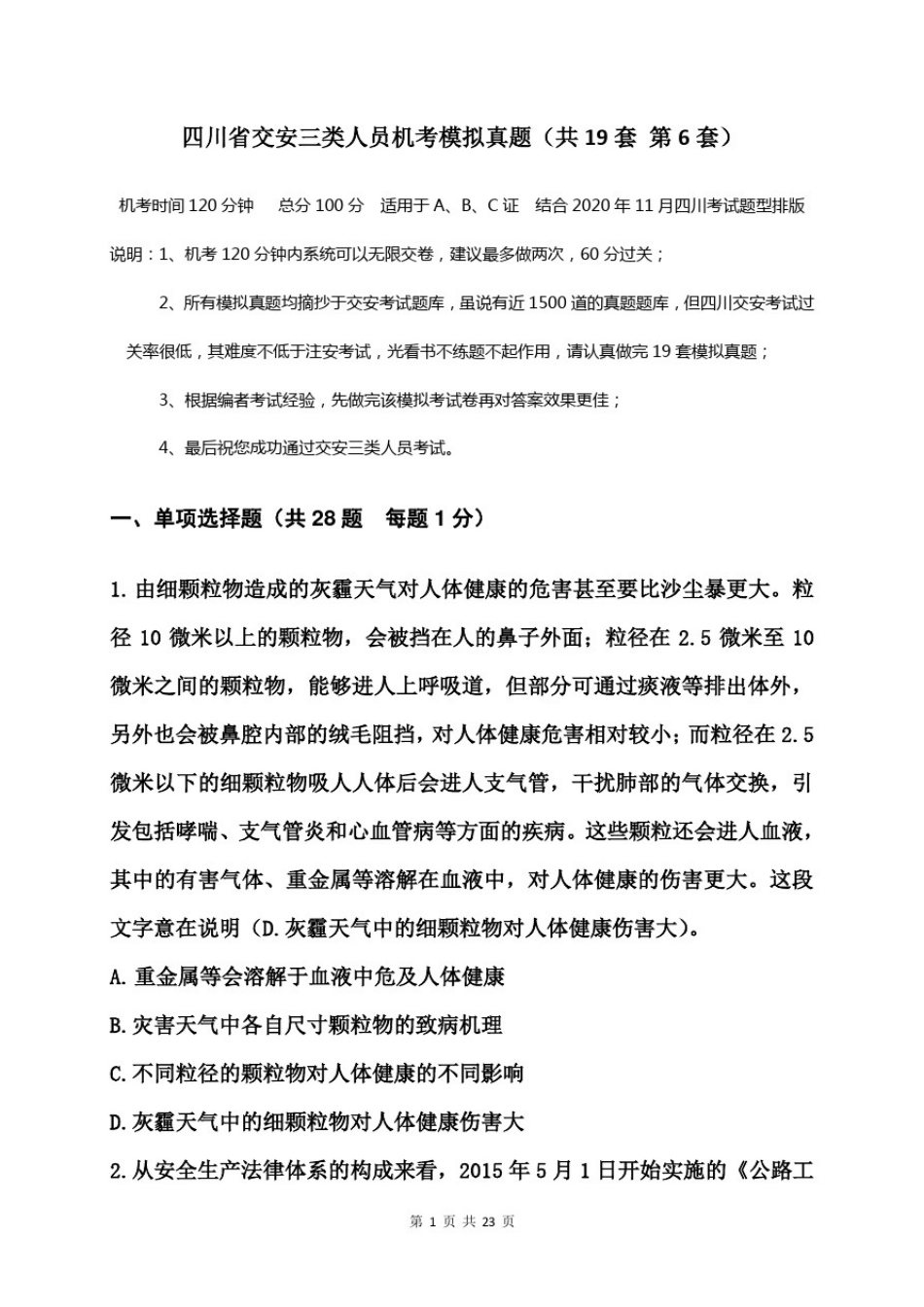 四川省交安三类人员机考模拟真题题中带有答案(共19套第6套)_第1页