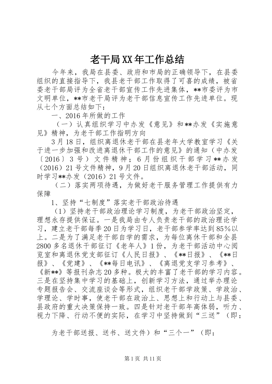老干局XX年工作总结_第1页