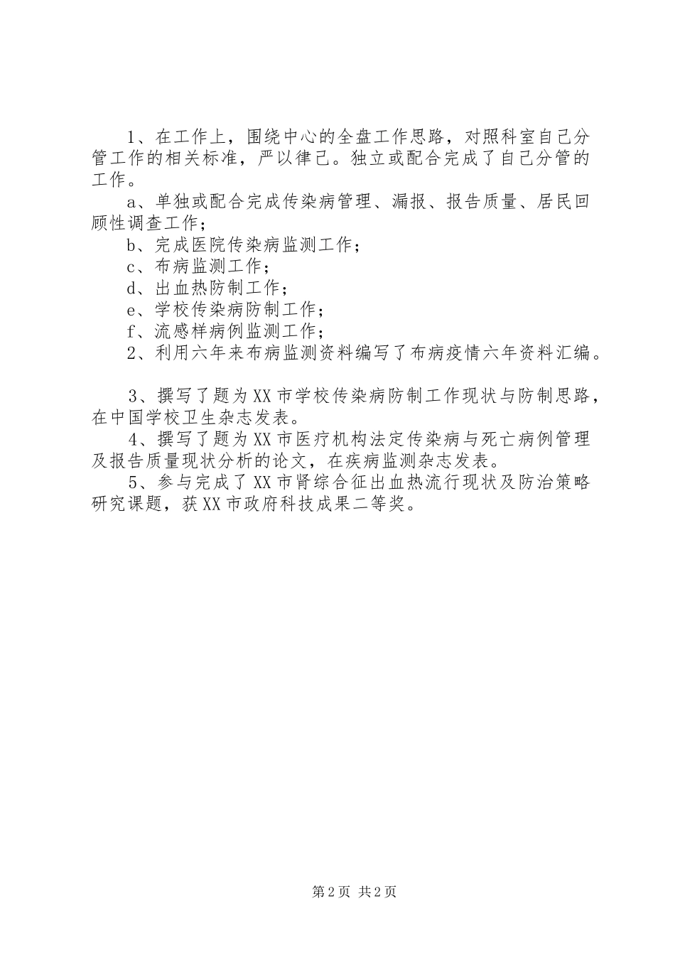 疾控中心医生的自我总结_第2页