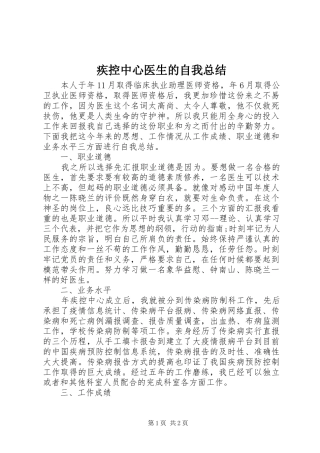 疾控中心医生的自我总结