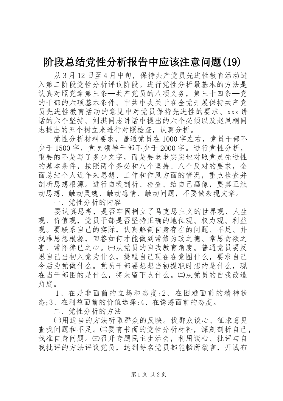 阶段总结党性分析报告中应该注意问题(19)_第1页