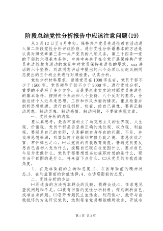 阶段总结党性分析报告中应该注意问题(19)
