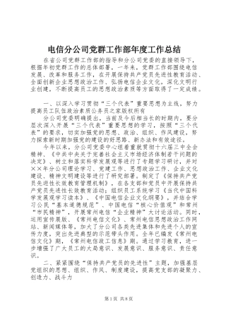 电信分公司党群工作部年度工作总结