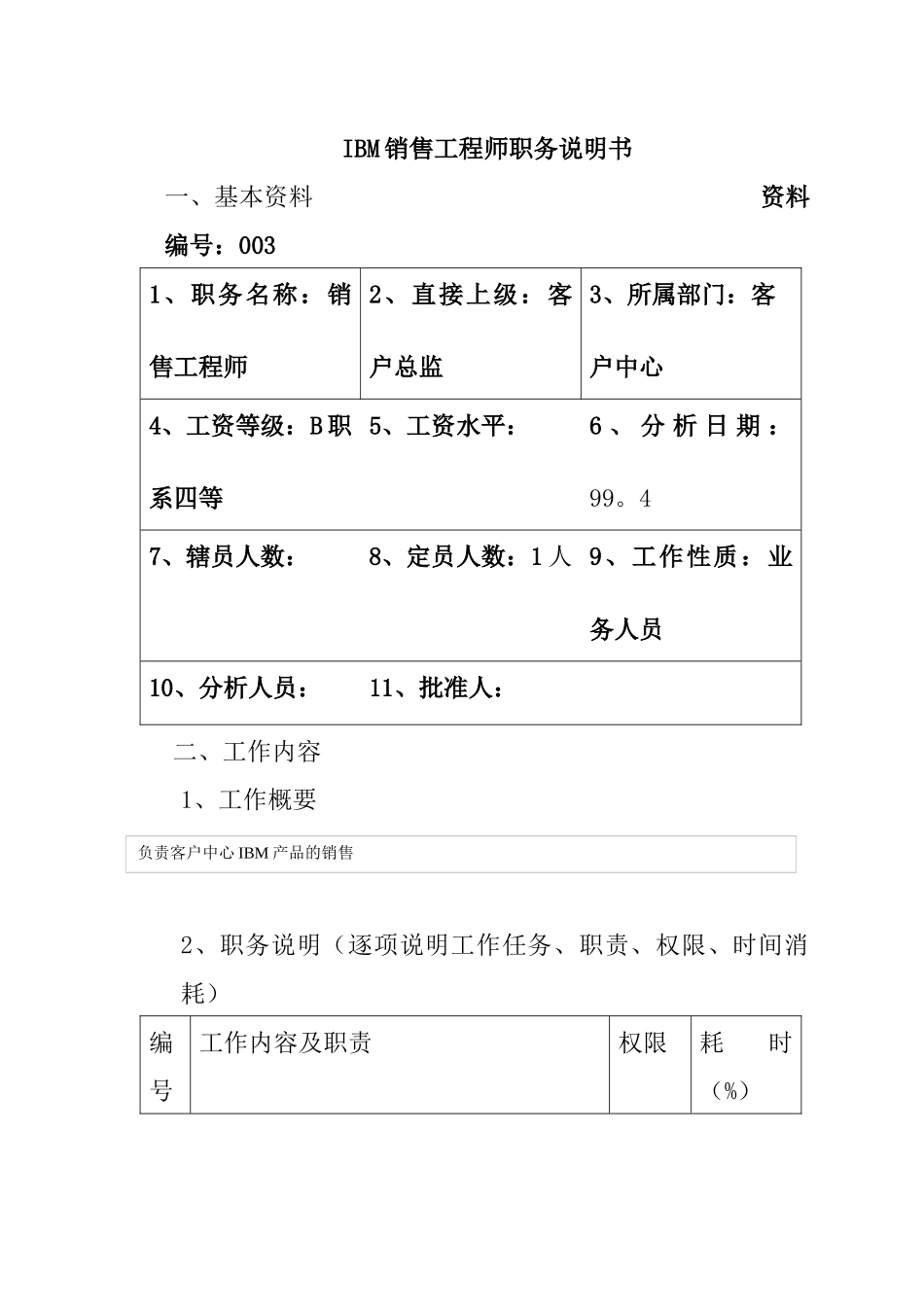 人力资源-IBM销售工程师职务说明书(1)_第1页