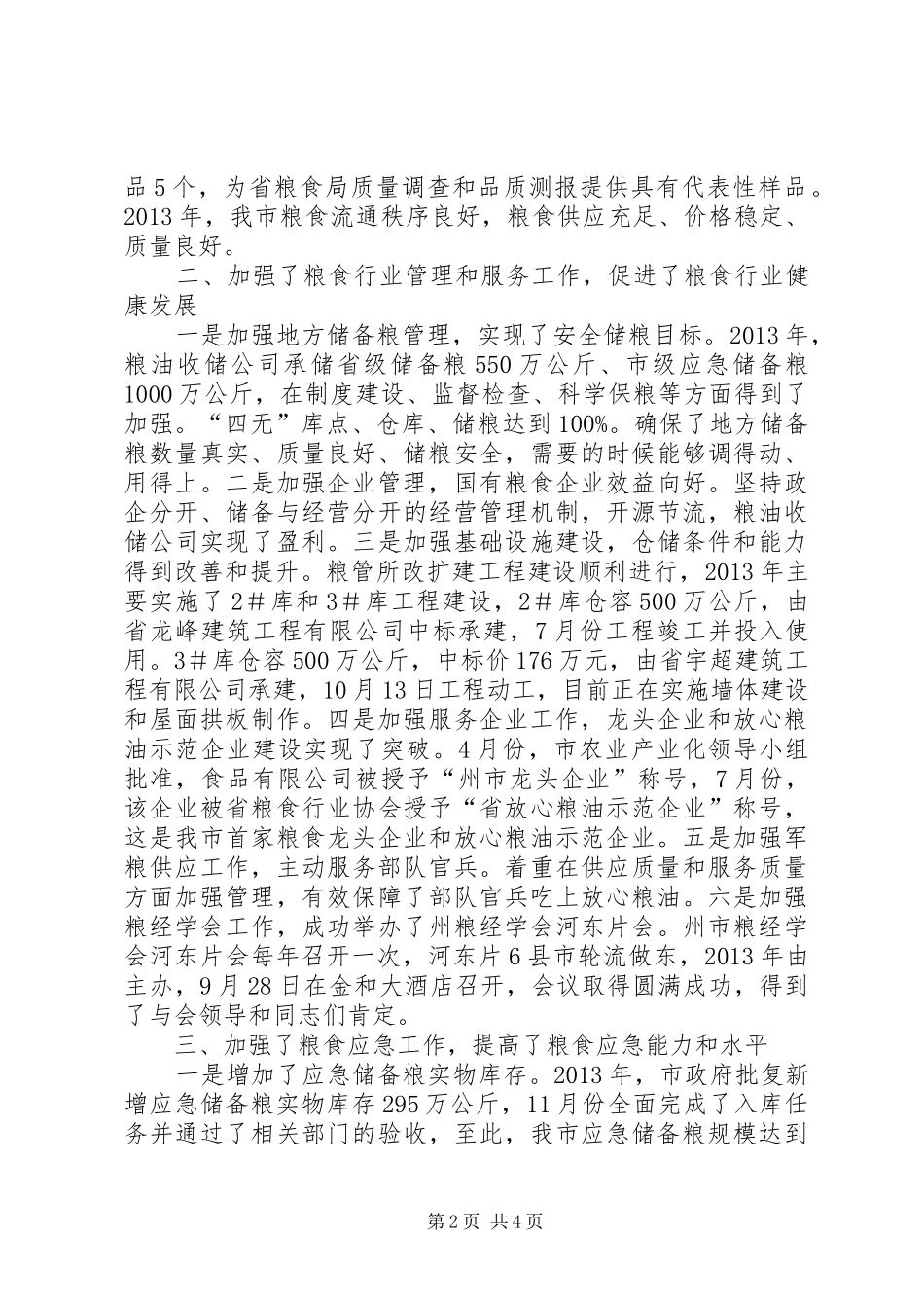 粮食中心领导班子工作总结_第2页