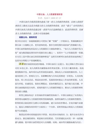 中国石油：人力资源管理转型