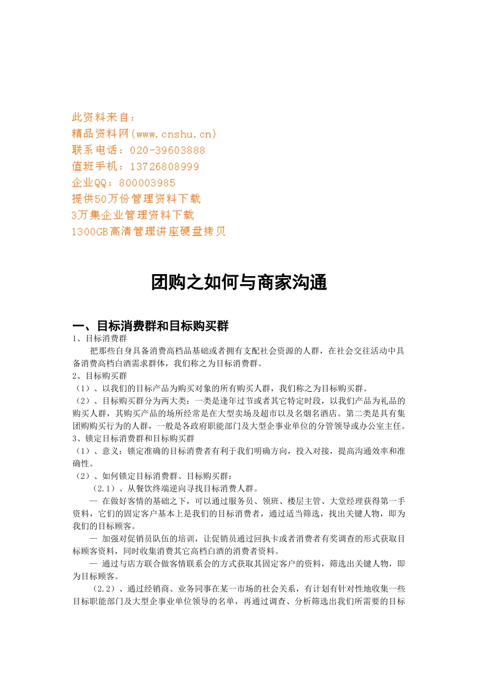 团购之怎样与商家沟通_第1页