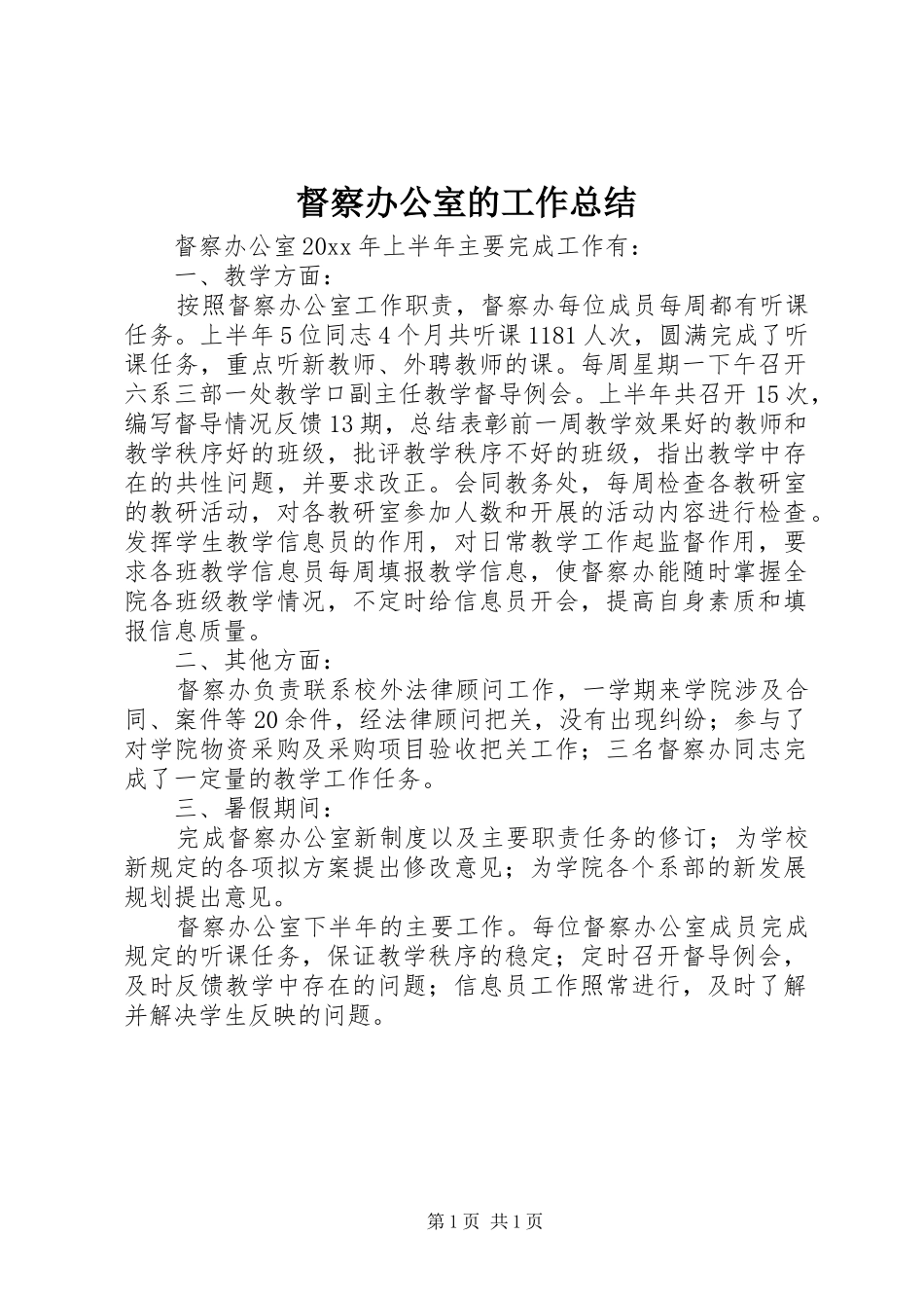 督察办公室的工作总结_第1页