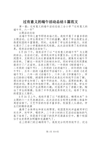 过有意义的端午活动总结5篇范文